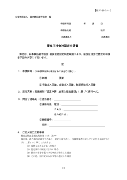 優良圧接会社認定申請書 - 公益社団法人 日本鉄筋継手協会