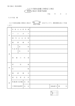 排水設備工事指定工事店登録申請書（PDFファイル 114.1KB）