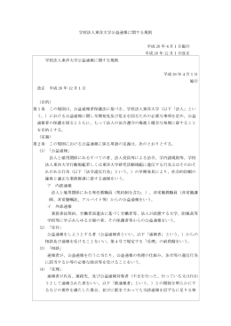 学校法人東洋大学公益通報に関する規則 [PDFファイル／104KB]