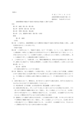 長崎県警察の催涙ガス器具の使用及び取扱いに関する訓令
