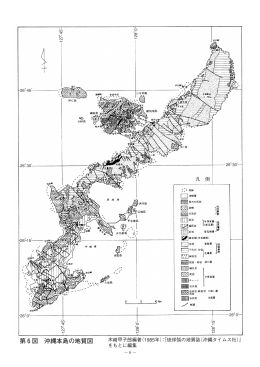 第6図 沖縄本島の地質図