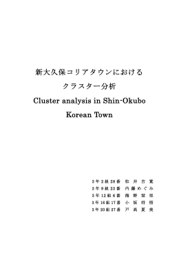 新大久保コリアタウンにおける クラスター分析 Cluster analysis in Shin
