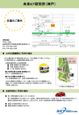 未来ICT研究所（神戸）交通のご案内 印刷用ページ (PDF形式