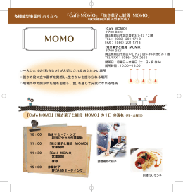 「Café MOMO」「焼き菓子と雑貨 MOMO」