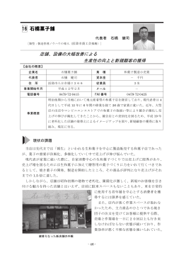 石橋菓子舗（和菓子製造小売業）（PDF：1388KB）