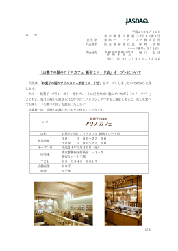 「お菓子の国のアリスカフェ 新宿ミロード店」オープンについて