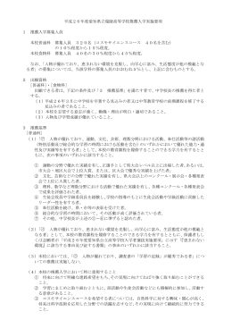 平成26年度愛知県立瑞陵高等学校推薦入学実施要項 1 推薦入学募集