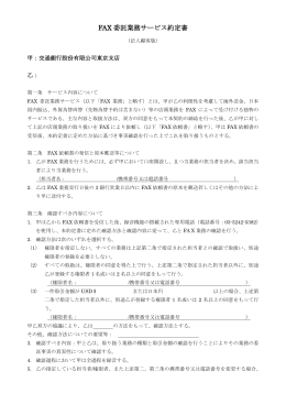 7-1.FAX委託業務サービス約定書(法人顧客版)