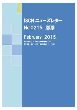 ISCN ニューズレター No.0215 別添 February, 2015
