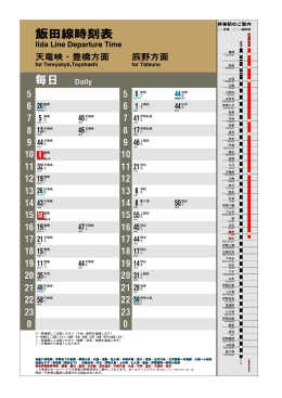 飯田線時刻表 毎日