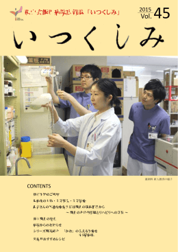 栗山会飯田病院広報誌「いつくしみ」 2015