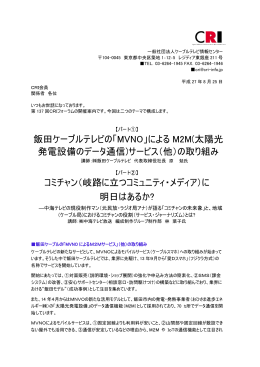 飯田ケーブルテレビの「MVNO」による M2M(太陽光 発電設備のデータ