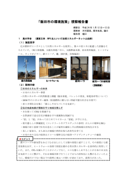 資料7 「飯田市の環境施策」視察報告書 [PDF形式：483KB]