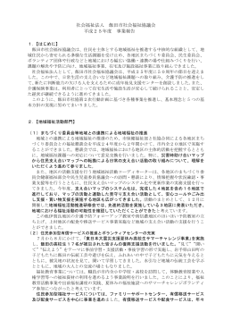 社会福祉法人 飯田市社会福祉協議会 平成25年度 事業報告