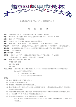 第9回飯田市長杯オープン・ペタンク大会(2015/09/27～長野県飯田市)