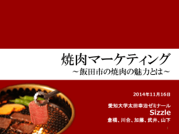 焼肉マーケティング ～飯田市の焼肉の魅力とは～