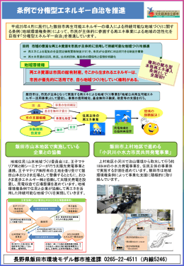 長野県飯田市「条例で分権型エネルギー自治を推進」（PDF：864KB）