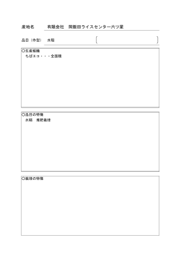 有限会社岡飯田ライスセンター六ツ星（PDF：35KB）