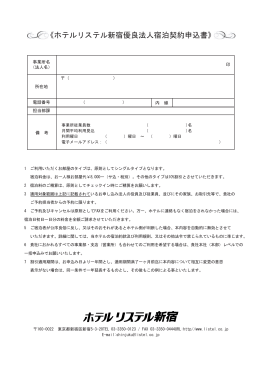 《ホテルリステル新宿優良法人宿泊契約申込書》