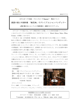 Hotel Okura Tokyo Wine Cruise Season 7プレミアムシャンパン
