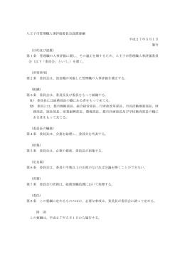 八王子市管理職人事評価委員会設置要綱 平成27年5月1日 施行 （目的