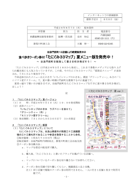 食べ歩きクーポン券付 「たにぐみ33マップ」 夏メニュー版を発売中！