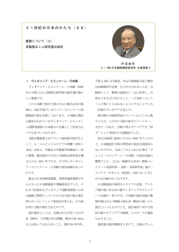 21世紀の日本のかたち（88） - 一般財団法人 日本開発構想研究所