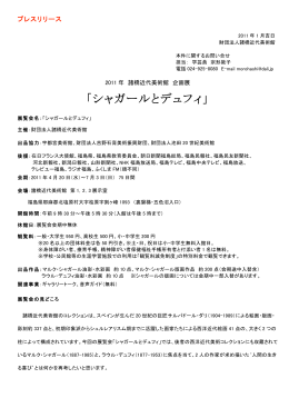 「シャガールとデュフィ」 [ 2011-01-13 ] PDF/6860.4 kb