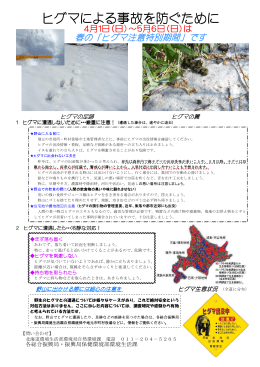 ヒグマによる事故を防ぐために【北海道発表資料】