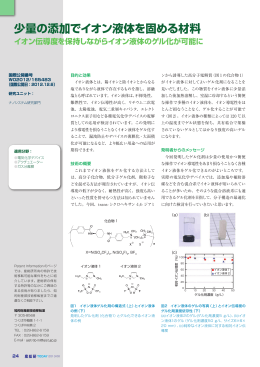 少量の添加でイオン液体を固める材料 [ PDF：974KB ]