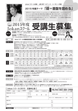 2015年度 Jokanスクール申込用紙をご覧になりたい方はこちら