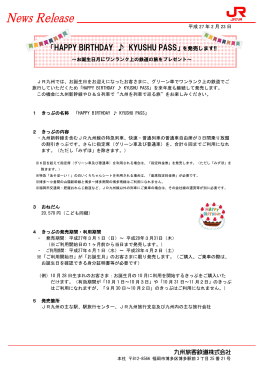 「HAPPY BIRTHDAY KYUSHU PASS」を発売します!!