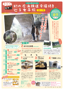 7)幻の広浜鉄道今福線を巡る女子旅コース 「歴史」