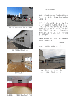 生徒がいるこの場に（12月撮影） 仮設武道場が建ちました 中は剣道場と