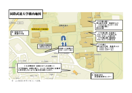 国際武道大学構内地図