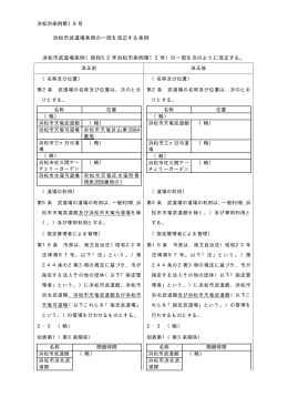 6 浜松市条例第19号 浜松市武道場条例の一部改正について（PDF:17KB）