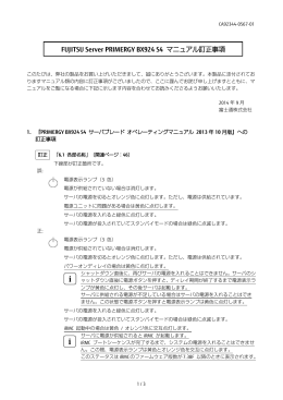 FUJITSU Server PRIMERGY BX924 S4 マニュアル訂正事項