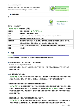 ダウンロードはこちら（PDF） - 十和田グリーンタフ・アグロサイエンス株式