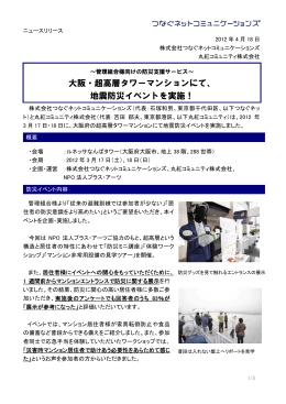 大阪・超高層タワーマンションにて、 地震防災イベントを