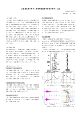 高層建築物における長周期地震動の影響に関する研究