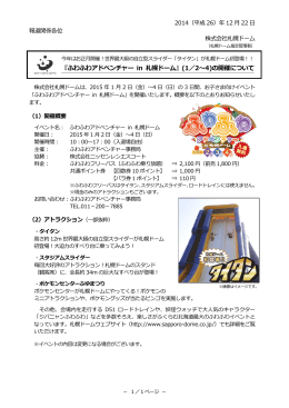 『ふわふわアドベンチャー in 札幌ドーム』(1／2～4)の開催について
