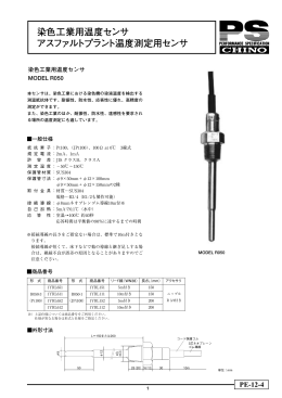 PE-12-4 染色工業用温度センサ アスファルトプラント温度測定用センサ