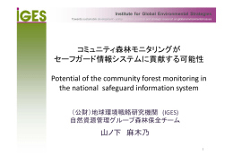 コミュニティ森林モニタリングが セーフガード情報システムに貢献する可能