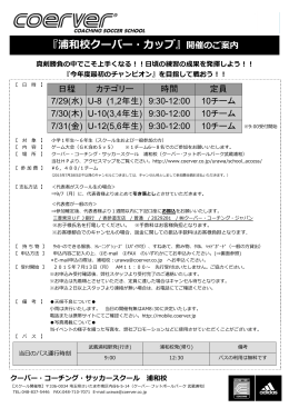 浦和_クーバーカップ 開催概要 - クーバー・コーチング・ジャパン