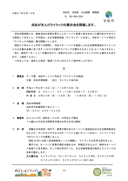 浜松が生んだライラックの展示会開催について（PDF：246KB）