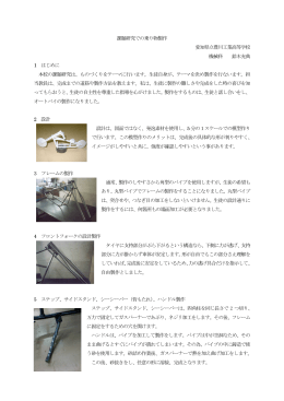 課題研究での乗り物製作 - 愛知県高等学校工業教育研究会