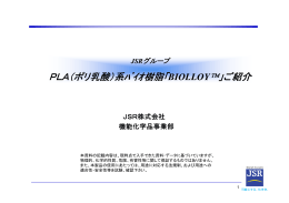 PLA（ポリ乳酸）系ﾊﾞｲｵ樹脂「BIOLLOY™」ご紹介
