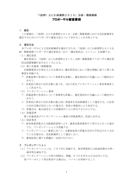 公募型プロポーザル審査要領(PDF文書)