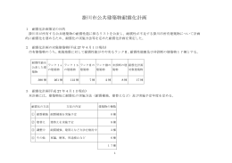掛川市公共建築物耐震化計画 （PDF 110KB）