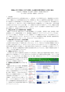 御嶽山 2014 年噴火に対する雪氷・火山複合災害の視点からの取り組み